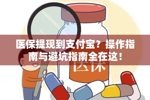 上海医保提现到支付宝？操作指南与避坑指南全在这！