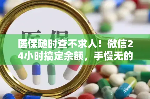 上海医保随时查不求人！微信24小时搞定余额，手慢无的秘籍
