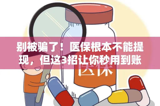上海别被骗了！医保根本不能提现，但这3招让你秒用到账