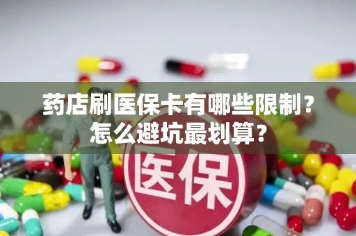 上海药店刷医保卡有哪些限制？怎么避坑最划算？