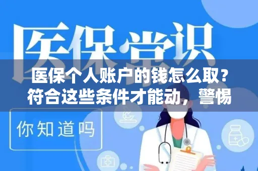 上海医保个人账户的钱怎么取？符合这些条件才能动，警惕三大误区