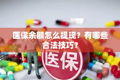 上海医保余额怎么提现？有哪些合法技巧？
