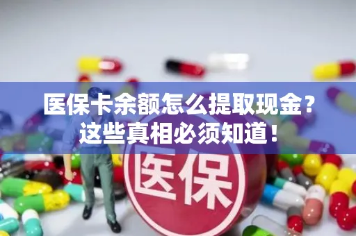 上海医保卡余额怎么提取现金？这些真相必须知道！