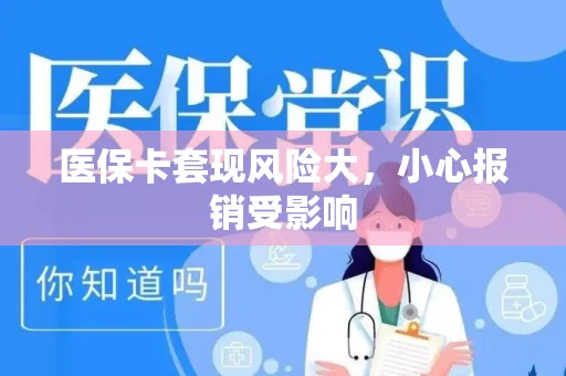 上海医保卡套现风险大，小心报销受影响