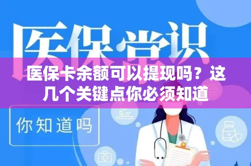 上海医保卡余额可以提现吗？这几个关键点你必须知道